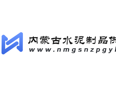 内蒙古水泥制品供应链